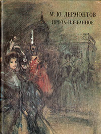 Книга: М. Ю. Лермонтов. Проза. Избранное (М. Ю. Лермонтов) ; Советская Россия, 1989 