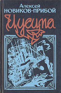 Книга: Цусима (Алексей Новиков-Прибой) ; Чарли, 1993 
