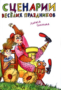 Книга: Сценарии веселых праздников (Лариса Соколова) ; Сибирское университетское издательство, 2008 