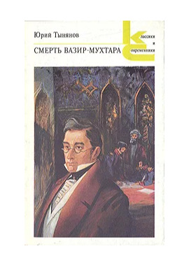 Книга: Смерть Вазир-Мухтара (Юрий Тынянов) ; Художественная литература. Москва, 1988 