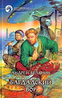 Книга: Багдадский вор (Андрей Белянин) ; Альфа-книга, 2002 