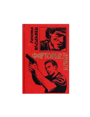 Книга: Фартовые деньги (Леонид Влодавец) ; Эксмо-Пресс, 1999 