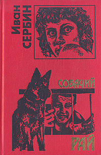 Книга: Собачий рай (Иван Сербин) ; Эксмо, 2003 