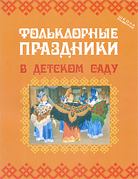 Книга: Фольклорные праздники в детском саду (О. Е. Светова, Е. В. Никольская) ; Феникс, 2009 