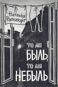 Книга: То ли быль, то ли небыль (Наталья Рапопорт) ; Издательство Пушкинского Фонда, 1998 