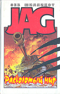Книга: JAG. Расколотый мир (Зеб Шилликот) ; МЕТ, 1996 