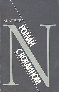 Книга: Роман с кокаином (М. Агеев) ; Терра, 1990 