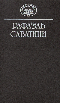 Книга: Рафаэль Сабатини. Собрание сочинений в десяти томах. Том 9 (Рафаэль Сабатини) ; Прибой, 1994 