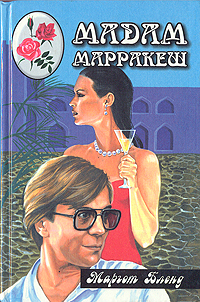 Книга: Мадам Марракеш (Маргот Бленд) ; Локид, 1996 