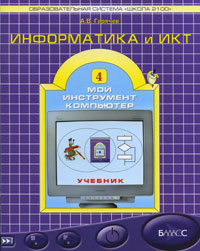 Книга: Информатика и ИКТ. 4 класс. Мой инструмент компьютер (А. В. Горячев) ; Баласс, 2008 