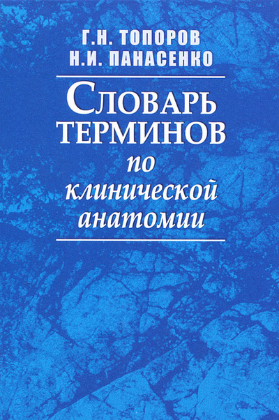 Книга: Словарь терминов по клинической анатомии (Н. И. Панасенко, Г. Н. Топоров) ; Медицина, 2008 