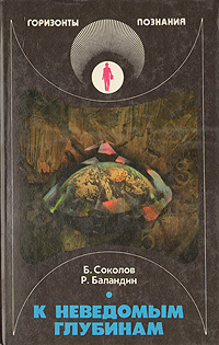 Книга: К неведомым глубинам (Б. Соколов, Р. Баландин) ; Детская литература. Москва, 1988 