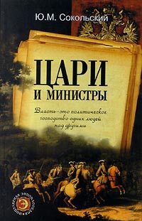 Книга: Цари и министры (Ю. М. Сокольский) ; Полигон, 2000 