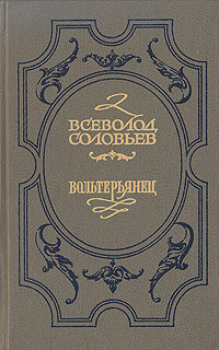 Книга: Вольтерьянец (Всеволод Соловьев) ; Печатное дело, 1993 