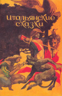 Книга: Итальянские сказки; Бимпа, 1991 