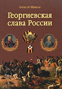 Книга: Георгиевская слава России (Алексей Шишов) ; Вече, 2008 