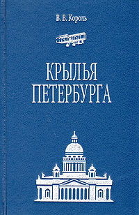 Книга: Крылья Петербурга (В. В. Король) ; Политехника, 1997 