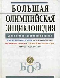 Книга: Большая олимпийская энциклопедия; Эксмо, 2008 