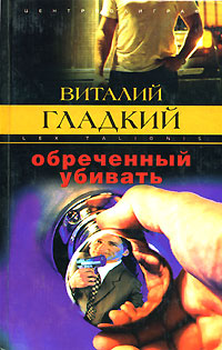 Книга: Обреченный убивать (Виталий Гладкий) ; Центрполиграф, 2003 