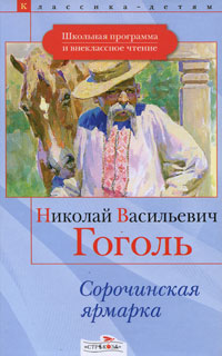 Книга: Сорочинская ярмарка (Н. В. Гоголь) ; Стрекоза, 2008 