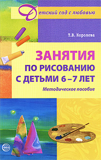 Книга: Занятия по рисованию с детьми 6-7 лет (Т. В. Королева) ; ТЦ Сфера, 2009 