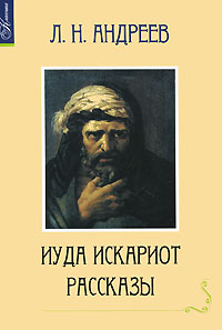 Книга: Иуда Искариот (Л. Н. Андреев) ; Сибирское университетское издательство, 2009 