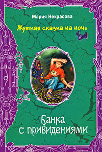Книга: Банка с привидениями (Мария Некрасова) ; Эксмо, 2008 