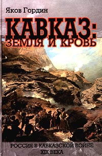 Книга: Кавказ: земля и кровь (Яков Гордин) ; Звезда, 2001 