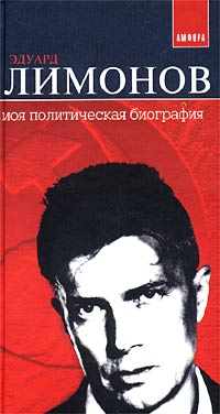 Книга: Эдуард Лимонов. Моя политическая биография (Эдуард Лимонов) ; Амфора, 2002 