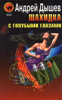 Книга: Шахидка с голубыми глазами (Андрей Дышев) ; Эксмо, 2004 