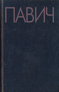 Книга: Пейзаж, нарисованный чаем (Милорад Павич) ; Амфора, Азбука, 1998 