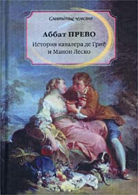 Книга: История кавалера де Грие и Манон Леско (Аббат Прево) ; Росмэн-Пресс, 2002 