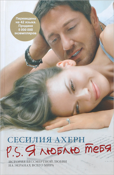 Книга: P. S. Я люблю тебя (Сесилия Ахерн) ; Иностранка, 2008 