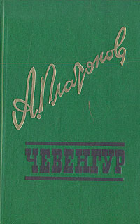 Книга: Чевенгур (Андрей Платонов) ; Приокское книжное издательство, 1989 