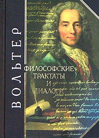 Книга: Вольтер. Философские трактаты и диалоги (Вольтер) ; Эксмо, 2005 