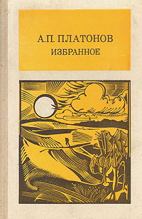 Книга: А. П. Платонов. Избранное (А. П. Платонов) ; Просвещение, 1989 