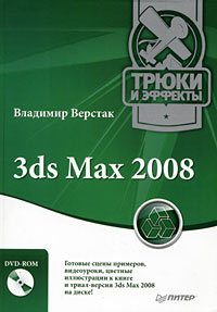 Книга: 3ds Max 2008. Трюки и эффекты (+ DVD-ROM) (ВладимирВерстак) ; Питер, 2009 