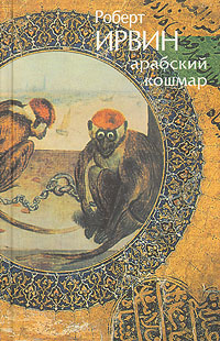 Книга: Арабский кошмар (Роберт Ирвин) ; Симпозиум, 2000 