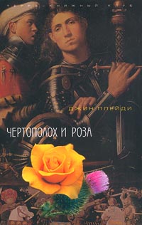 Книга: Чертополох и Роза (Джин Плейди) ; Терра-Книжный клуб, 2001 