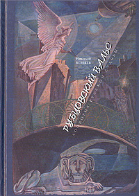 Книга: Рубцовский вальс. Апология русской судьбы (Николай Коняев) ; Русь, 2005 