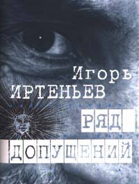 Книга: Ряд допущений (Игорь Иртеньев) ; Независимая Газета, 2000 