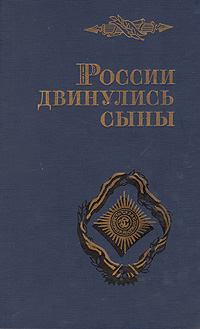 Книга: России двинулись сыны (Не указан) ; Современник, 1988 