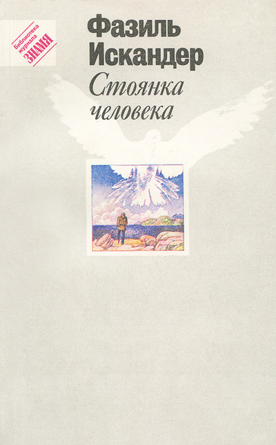 Книга: Стоянка человека (Фазиль Искандер) ; Правда, 1991 