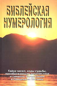 Книга: Библейская нумерология (Неаполитанский С. М., Матвеев С. А.) ; Институт метафизики, БалтКнига, 2001 