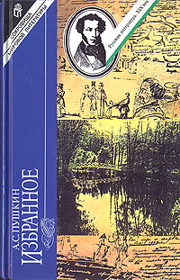 Книга: А. С. Пушкин. Избранное. В двух томах. Том 1 (А. С. Пушкин) ; Терра, 1996 
