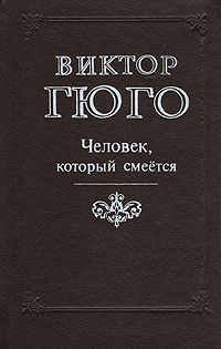 Книга: Человек, который смеется (Виктор Гюго) ; Лениздат, 1992 