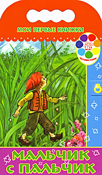 Книга: Мальчик с пальчик; Лабиринт Пресс, 2008 
