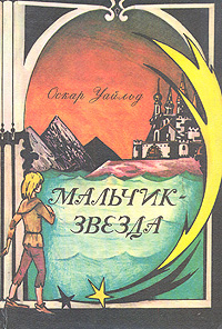 Книга: Мальчик-Звезда (Оскар Уайльд) ; Бизнес - Наука - Производство, 1993 