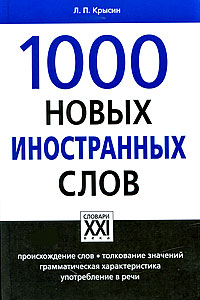 Книга: 1000 новых иностранных слов (Л. П. Крысин) ; АСТ-Пресс Книга, 2009 