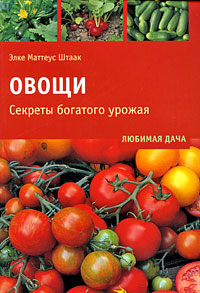 Книга: Овощи. Секреты богатого урожая (Элкке Маттеус Штак) ; Контэнт, 2009 